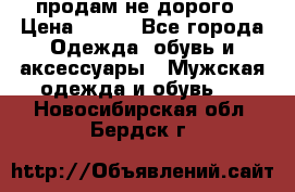 продам не дорого › Цена ­ 700 - Все города Одежда, обувь и аксессуары » Мужская одежда и обувь   . Новосибирская обл.,Бердск г.